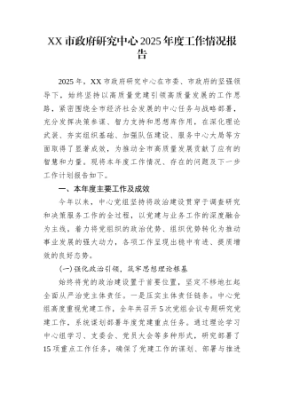 XX市政府研究中心2025年度工作情况报告