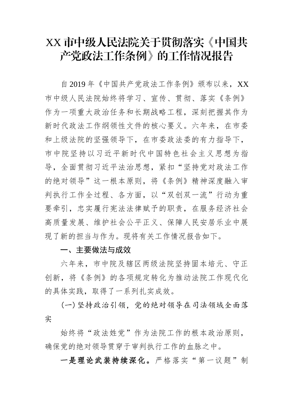 XX市中级人民法院关于贯彻落实《中国共产党政法工作条例》的工作情况报告_第1页