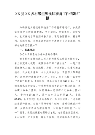 XX县XX乡村级组织换届准备工作情况汇报