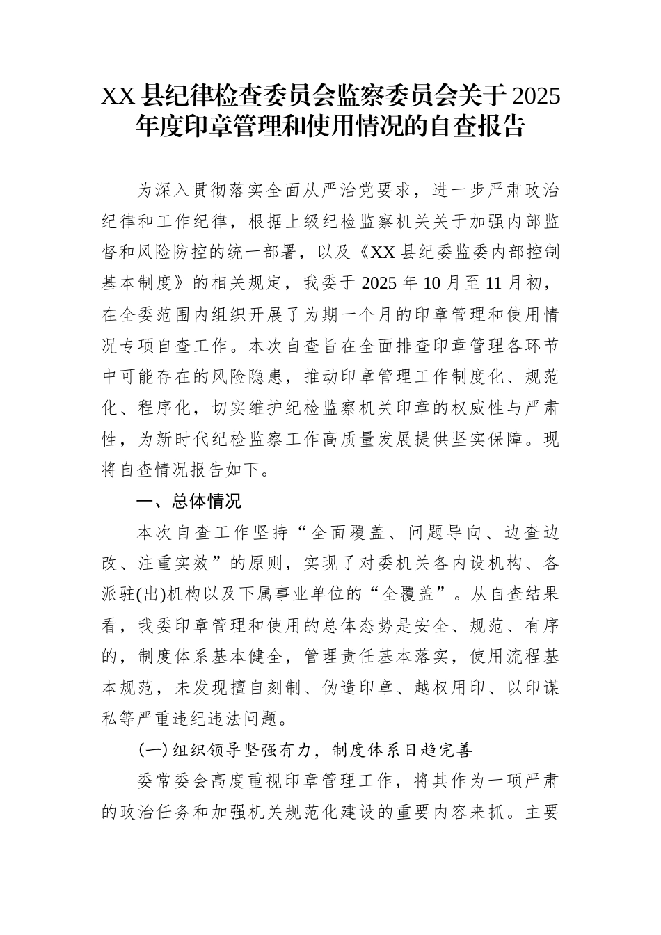 XX县纪律检查委员会监察委员会关于2025年度印章管理和使用情况的自查报告_第1页
