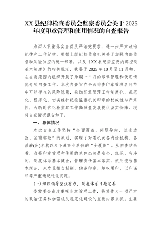 XX县纪律检查委员会监察委员会关于2025年度印章管理和使用情况的自查报告