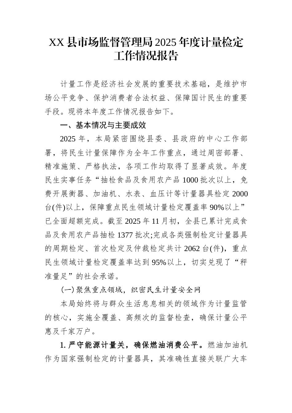 XX县市场监督管理局2025年度计量检定工作情况报告_第1页