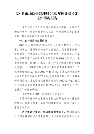XX县市场监督管理局2025年度计量检定工作情况报告