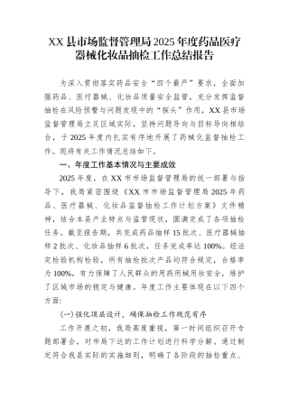 XX县市场监督管理局2025年度药品医疗器械化妆品抽检工作总结报告