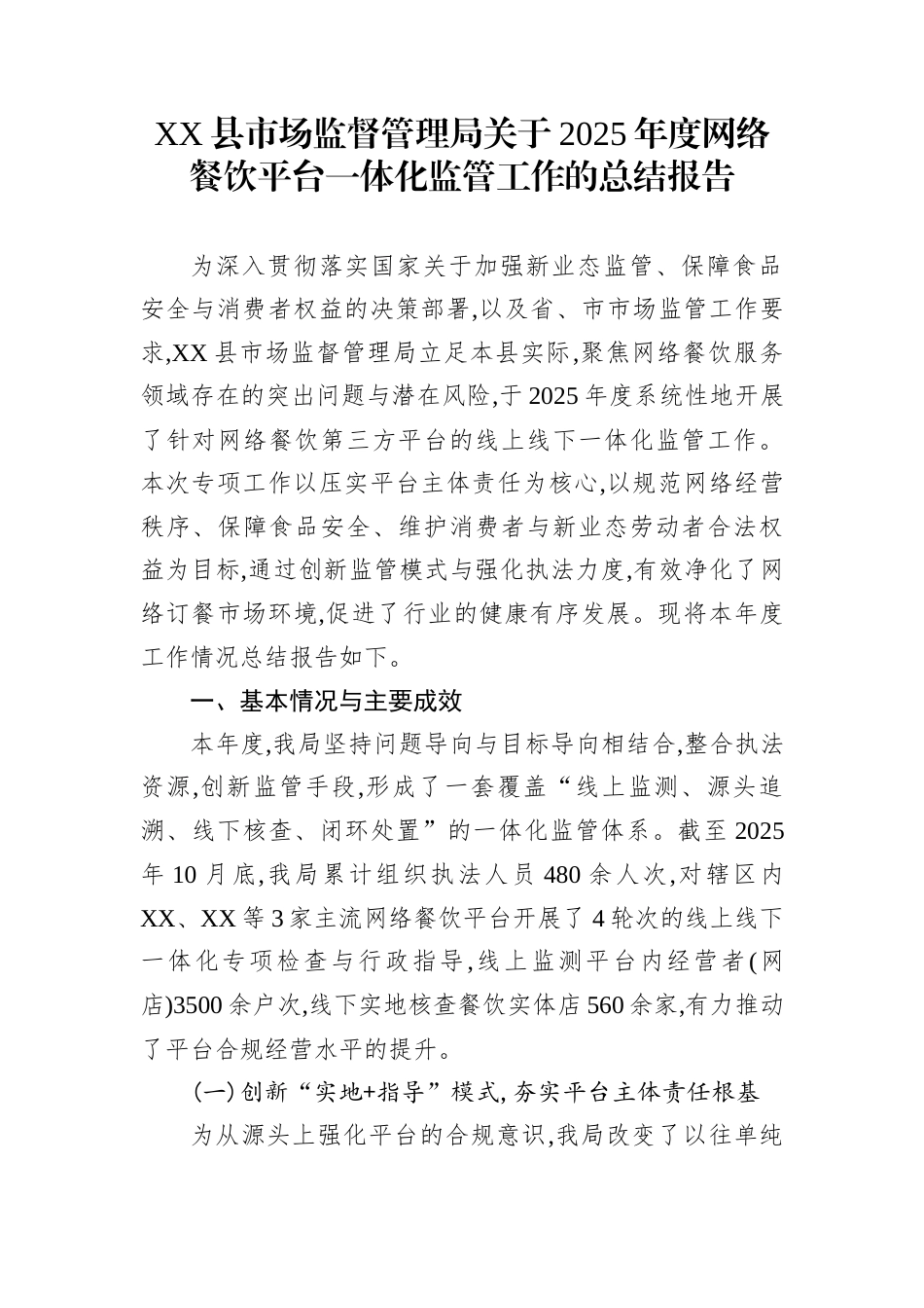 XX县市场监督管理局关于2025年度网络餐饮平台一体化监管工作的总结报告 (1)_第1页