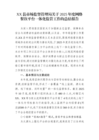 XX县市场监督管理局关于2025年度网络餐饮平台一体化监管工作的总结报告 (1)