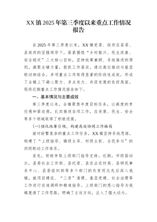 XX镇2025年第三季度以来重点工作情况报告