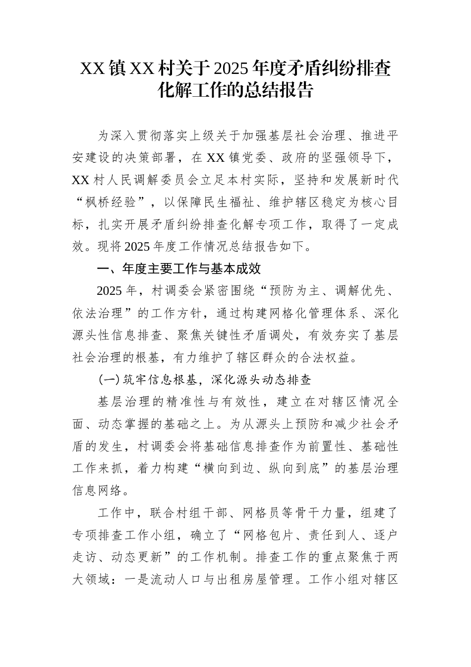 XX镇XX村关于2025年度矛盾纠纷排查化解工作的总结报告_第1页