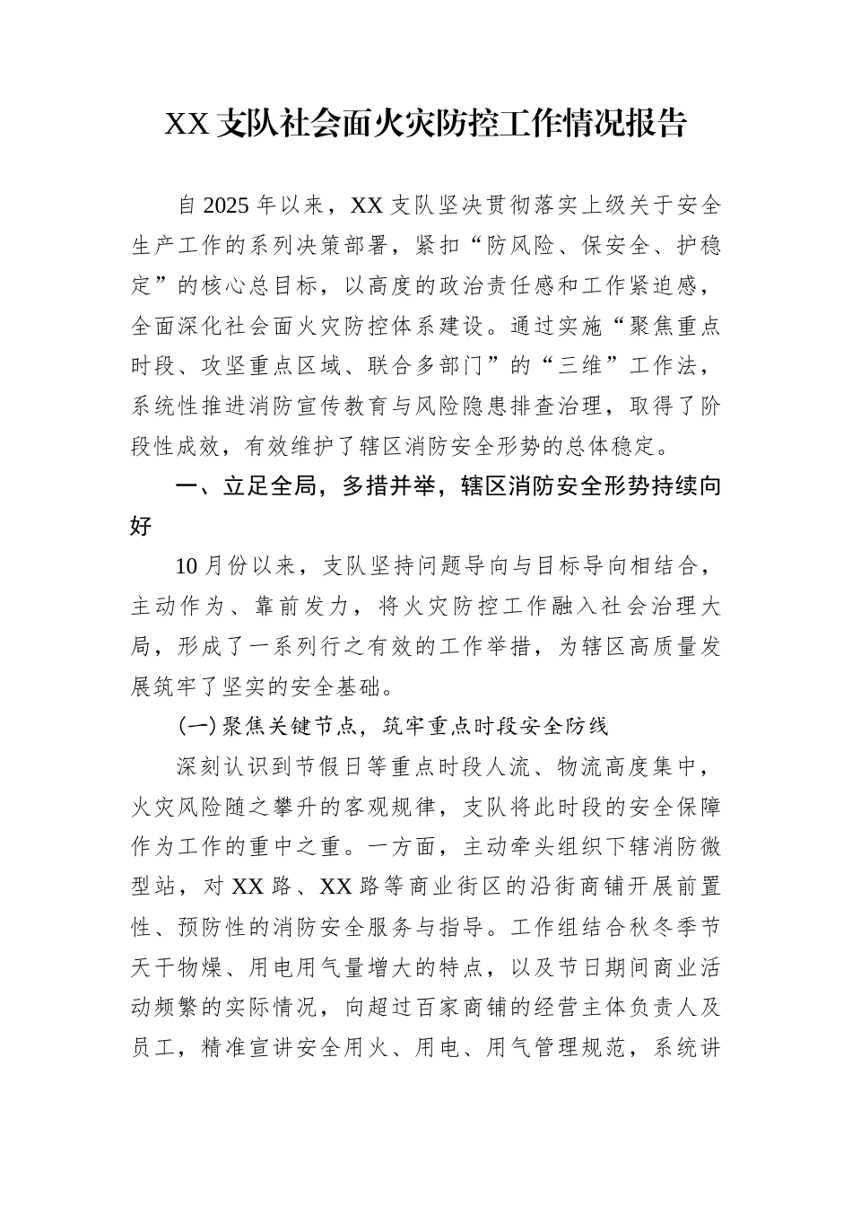 XX支队社会面火灾防控工作情况报告_第1页