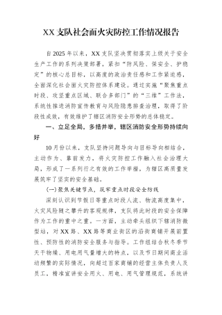 XX支队社会面火灾防控工作情况报告