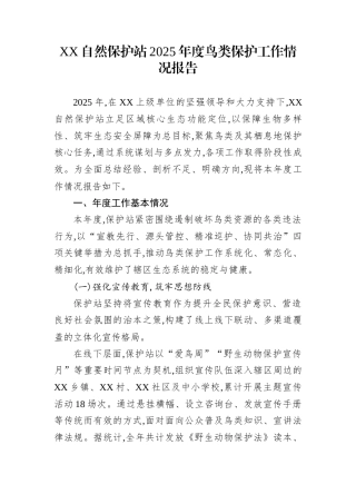 XX自然保护站2025年度鸟类保护工作情况报告
