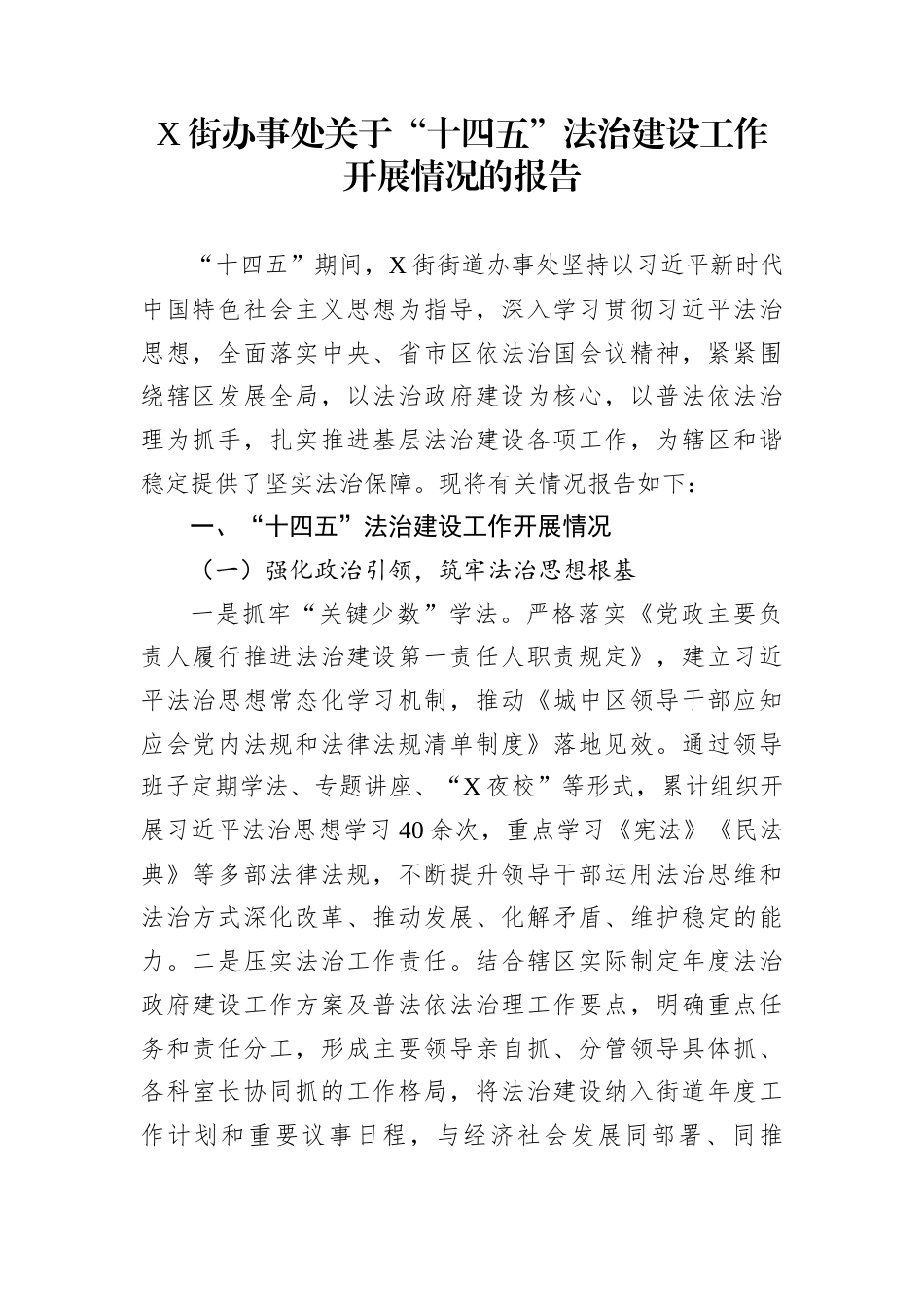 X街办事处关于“十四五”法治建设工作开展情况的报告_第1页