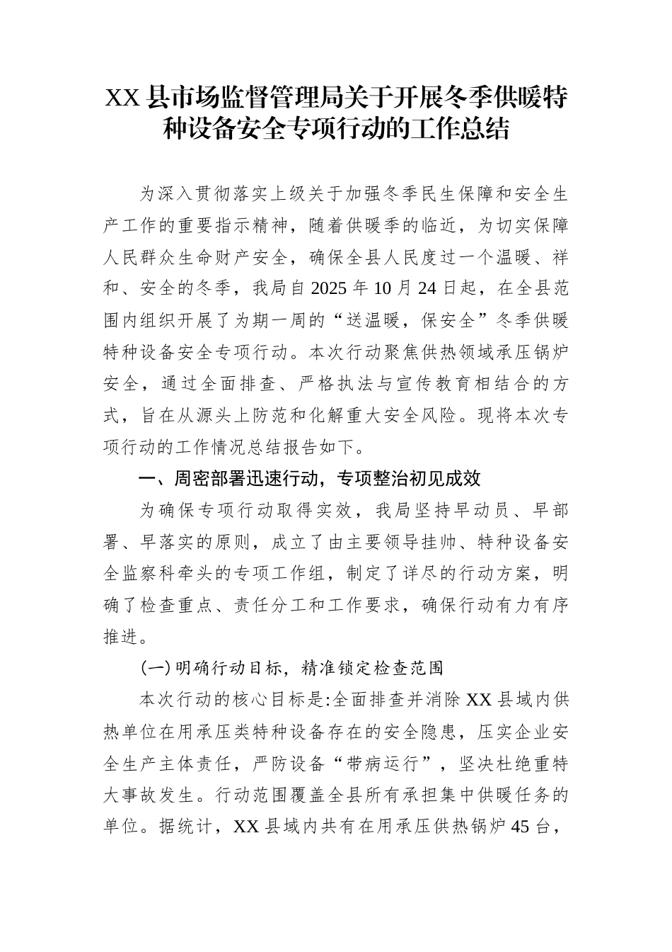 XX县市场监督管理局关于开展冬季供暖特种设备安全专项行动的工作总结_第1页