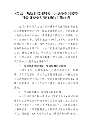 XX县市场监督管理局关于开展冬季供暖特种设备安全专项行动的工作总结