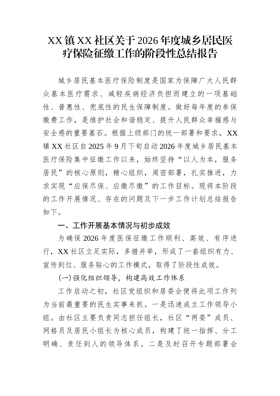 XX镇XX社区关于2026年度城乡居民医疗保险征缴工作的阶段性总结报告_第1页