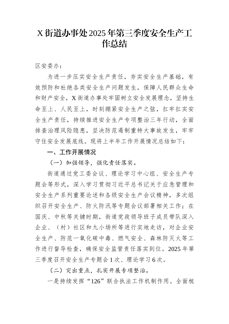 X街道办事处2025年第三季度安全生产工作总结_第1页