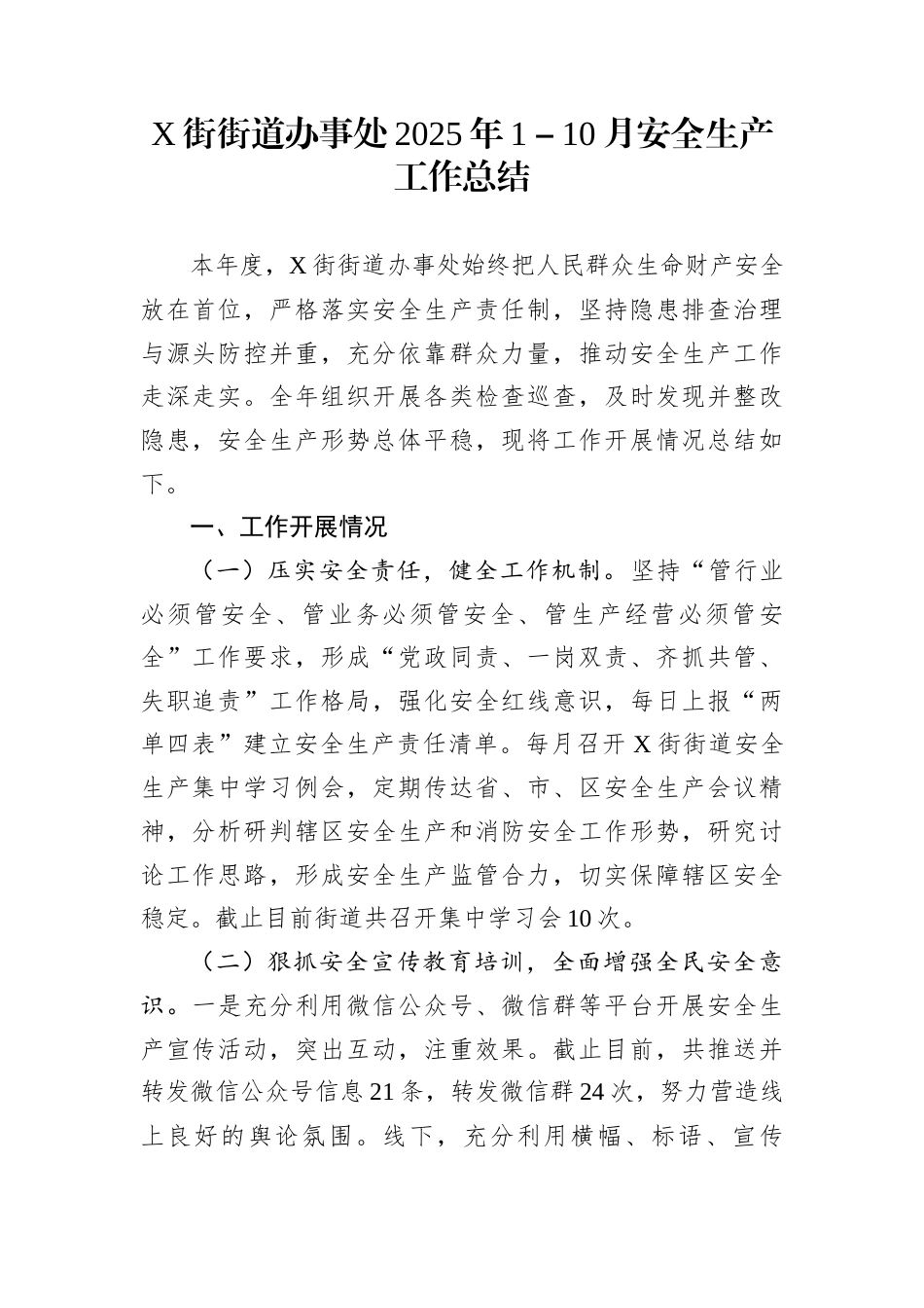X街街道办事处2025年1－10月安全生产工作总结_第1页