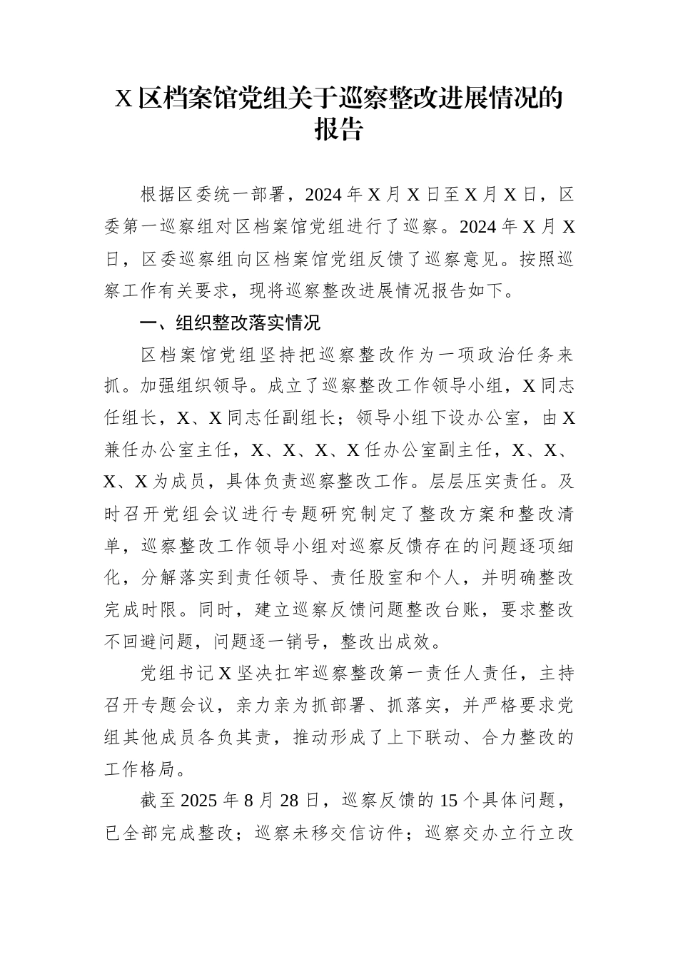 X区档案馆党组关于巡察整改进展情况的报告_第1页