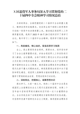 X区退役军人事务局深入学习贯彻党的二十届四中全会精神学习情况总结