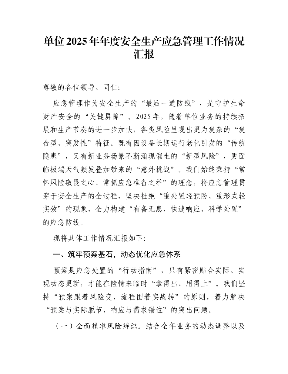 单位2025年年度安全生产应急管理工作情况汇报_第1页