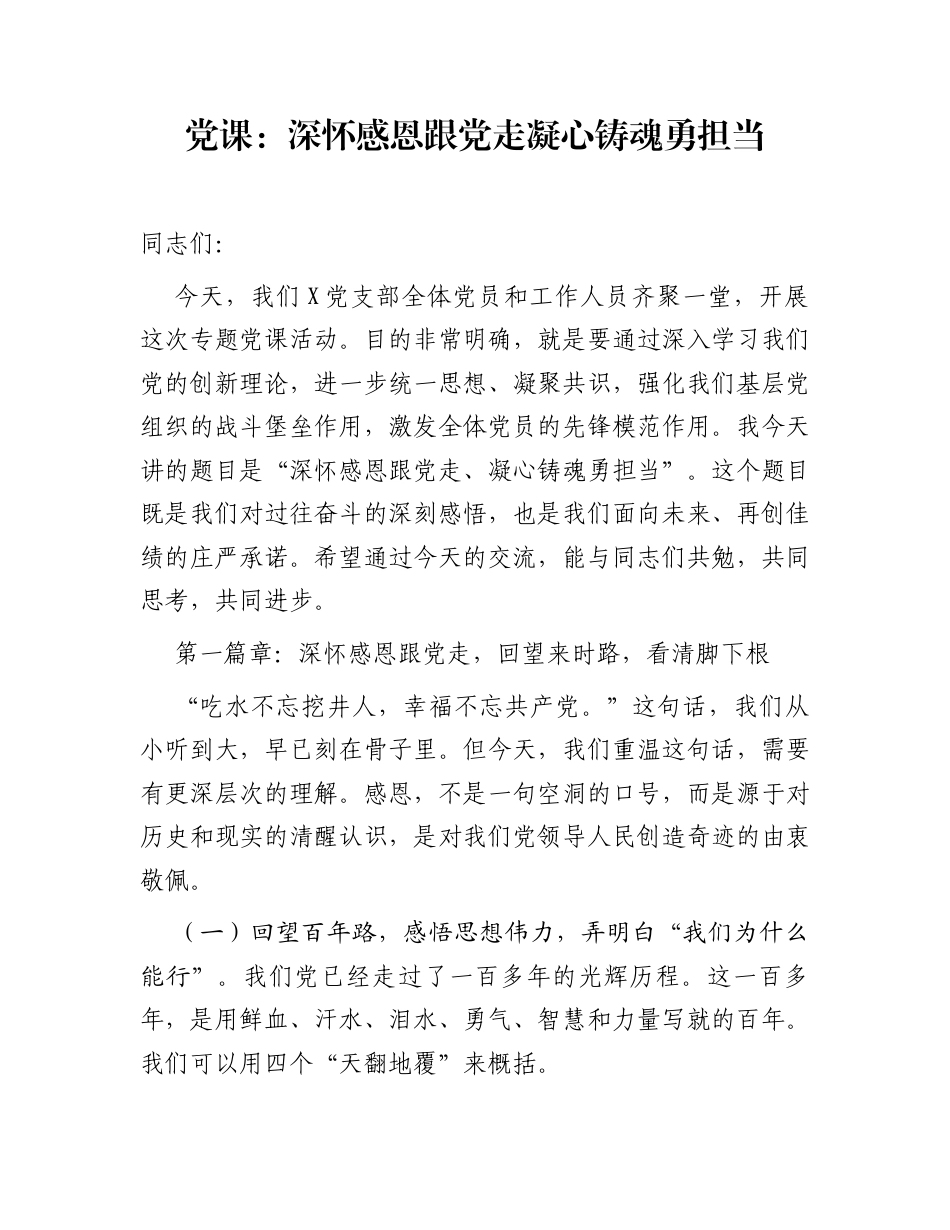 党课：深怀感恩跟党走  凝心铸魂勇担当_第1页