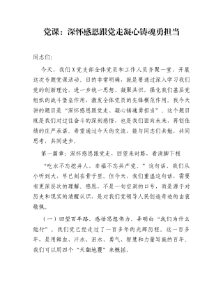 党课：深怀感恩跟党走  凝心铸魂勇担当