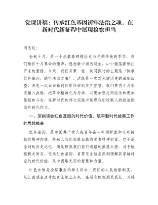 党课讲稿：传承红色基因铸牢法治之魂，在新时代新征程中展现检察担当