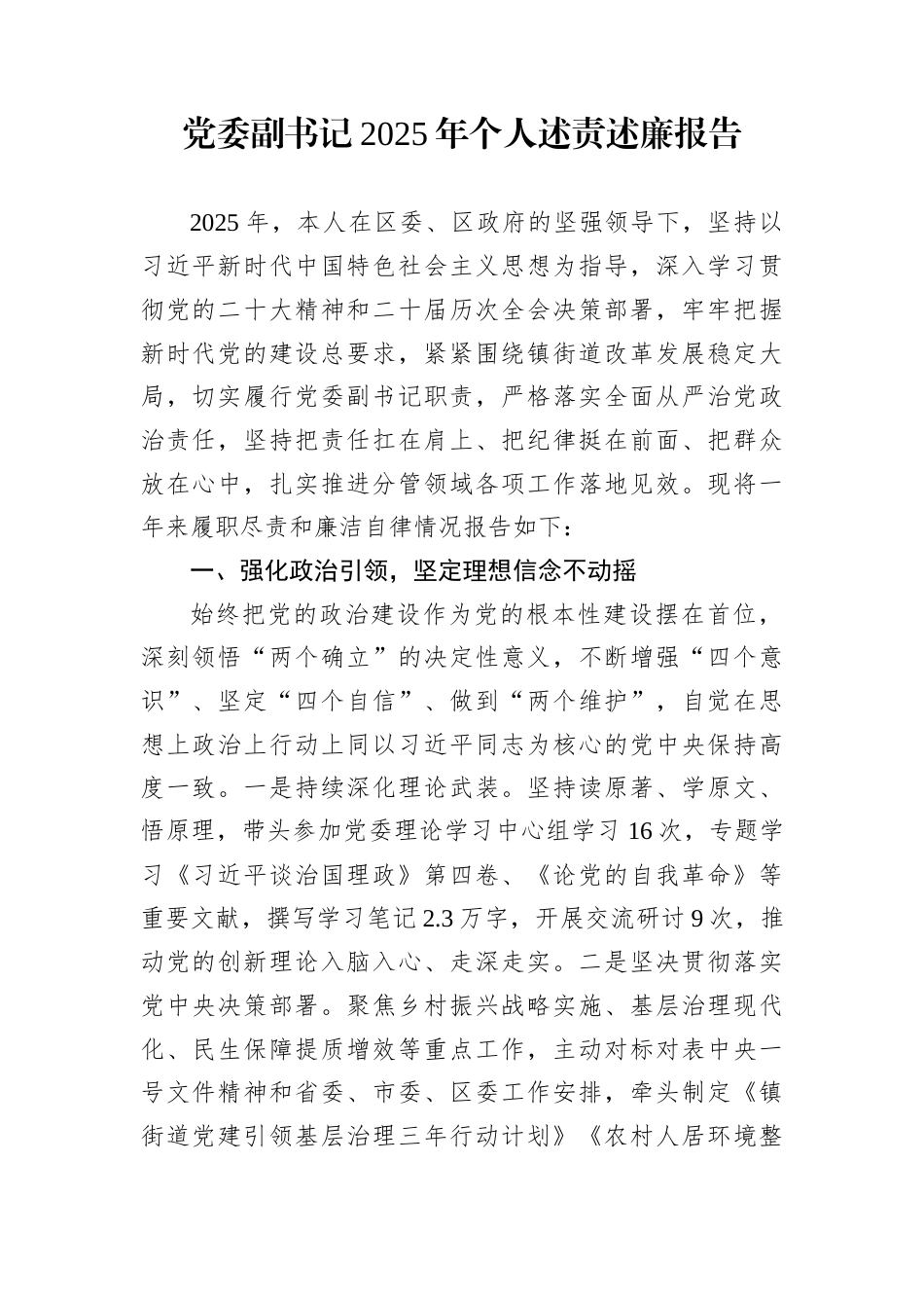 党委副书记2025年个人述责述廉报告_第1页