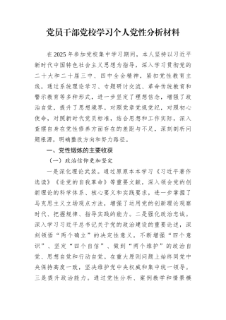 党员干部党校学习个人党性分析材料