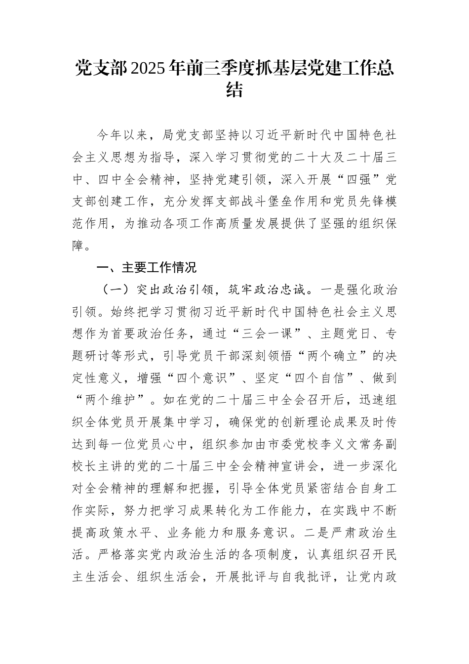 党支部2025年前三季度抓基层党建工作总结_第1页