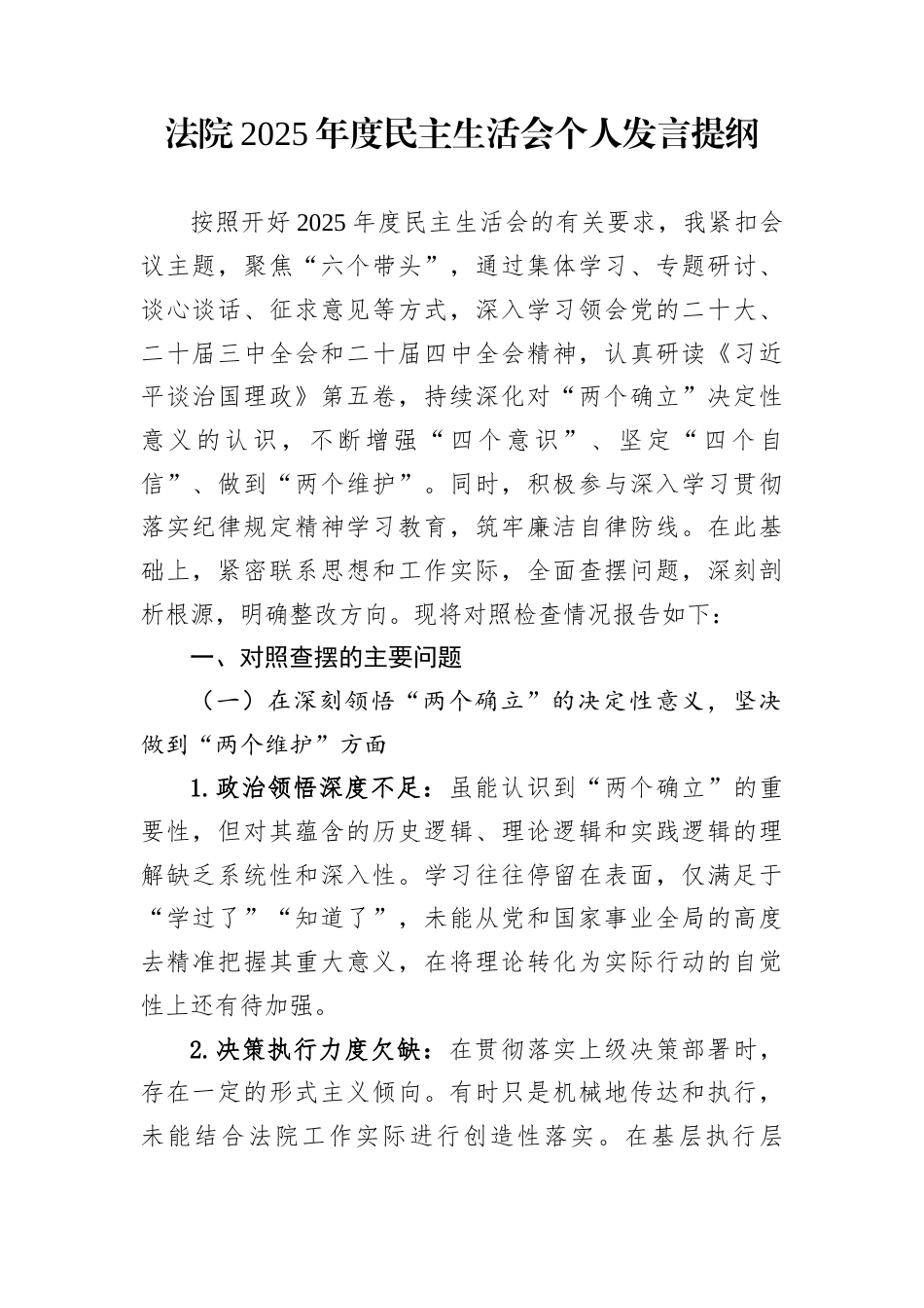 法院2025年度民主生活会个人发言提纲_第1页