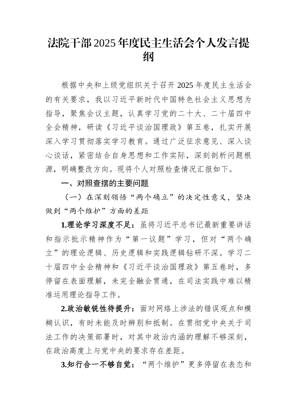 法院干部2025年度民主生活会个人发言提纲_第1页