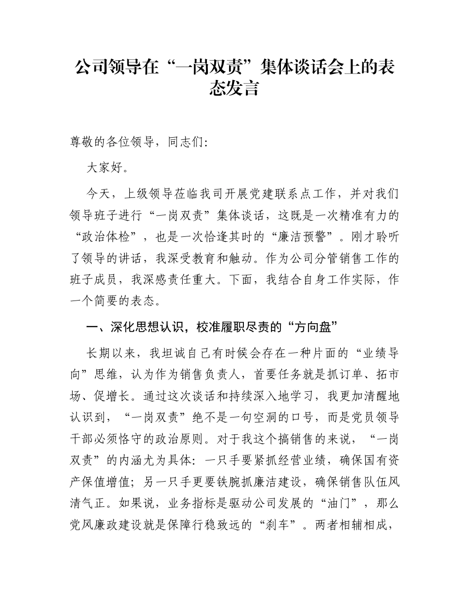 公司领导在“一岗双责”集体谈话会上的表态发言_第1页
