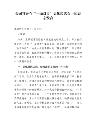 公司领导在“一岗双责”集体谈话会上的表态发言