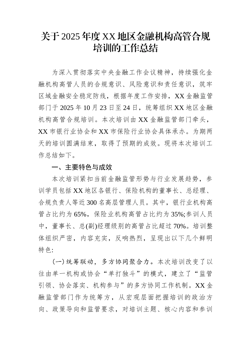 关于2025年度XX地区金融机构高管合规培训的工作总结_第1页