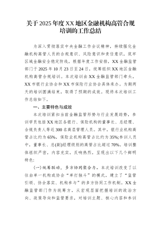 关于2025年度XX地区金融机构高管合规培训的工作总结