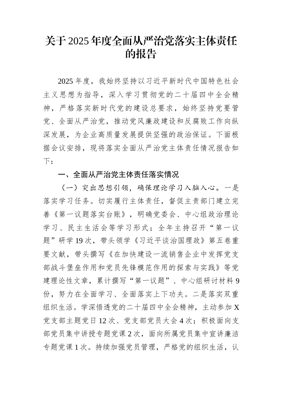 关于2025年度全面从严治党落实主体责任的报告_第1页