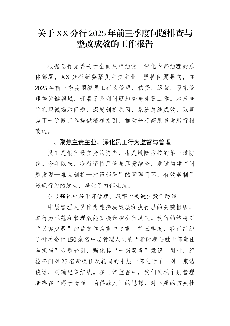 关于XX分行2025年前三季度问题排查与整改成效的工作报告_第1页