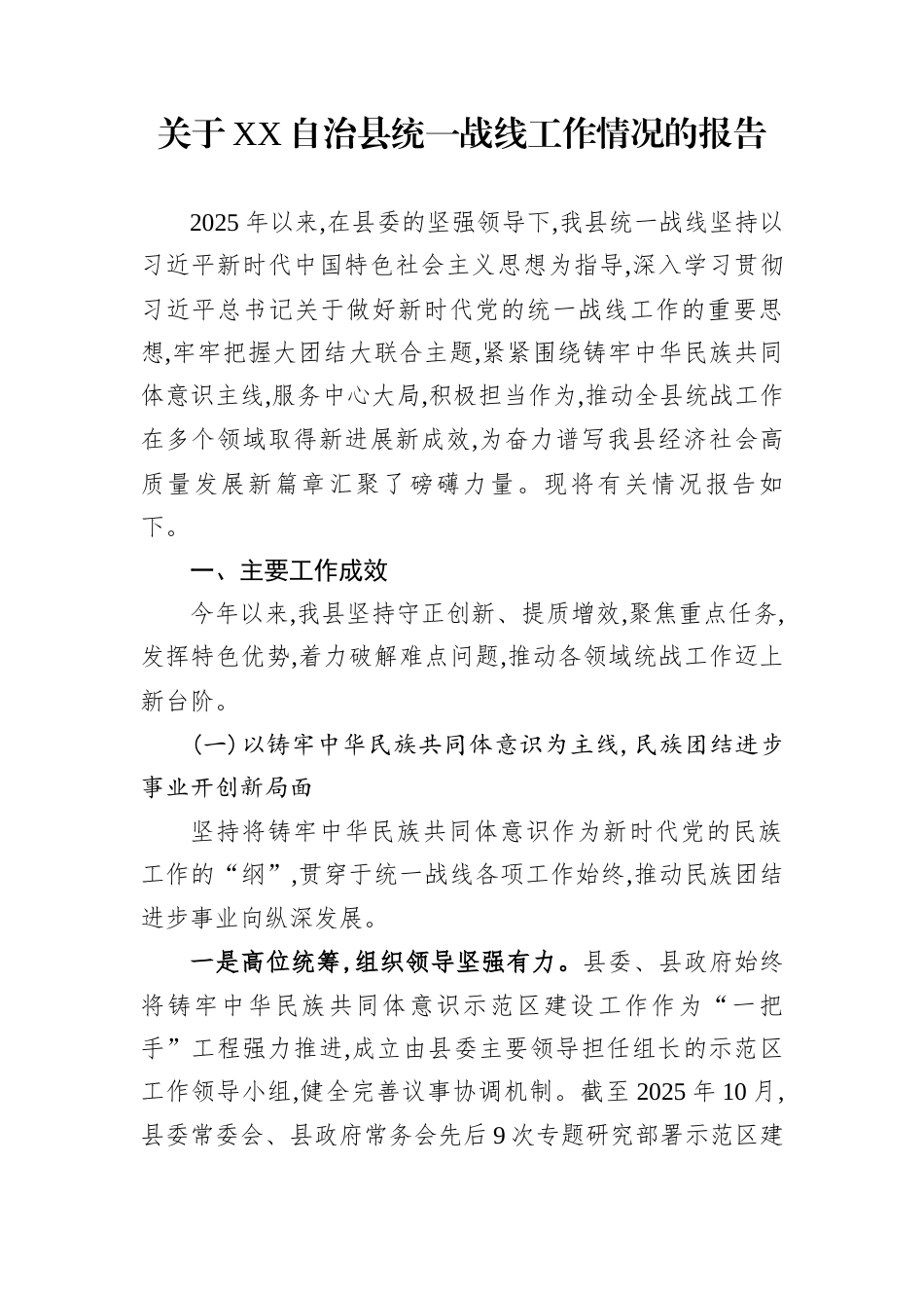 关于XX自治县统一战线工作情况的报告_第1页