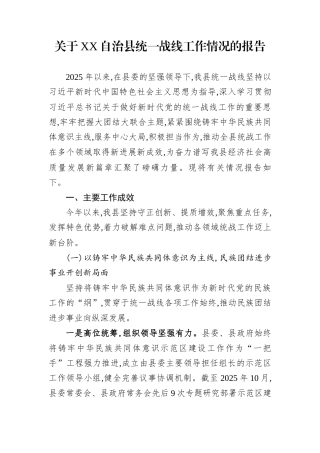 关于XX自治县统一战线工作情况的报告