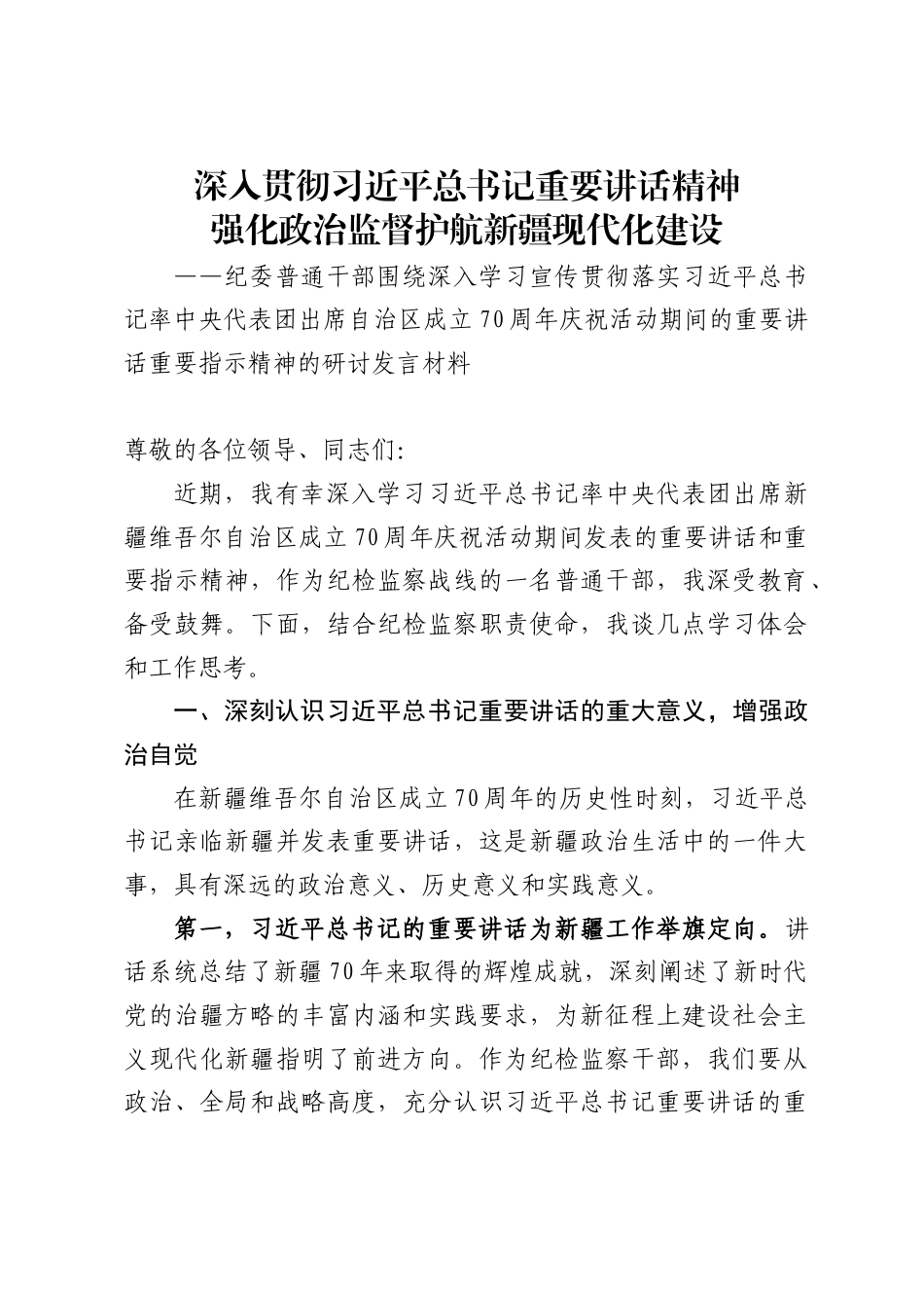 纪委普通干部围绕深入学习宣传贯彻落实习近平总书记率中央代表团出席自治区成立70周年庆祝活动期间的重要讲话重要指示精神的研讨发言材料_第1页