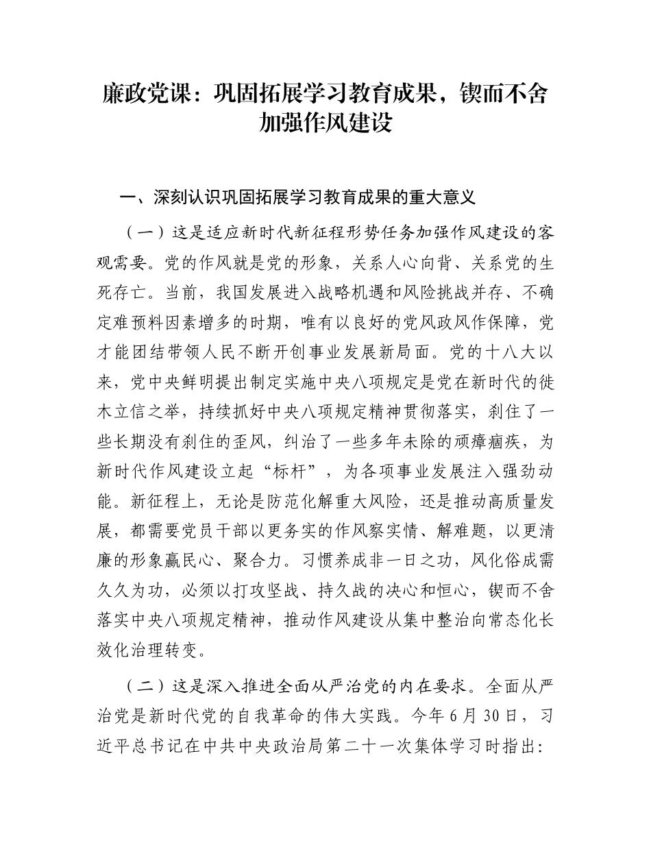 廉政党课：巩固拓展学习教育成果，锲而不舍加强作风建设_第1页