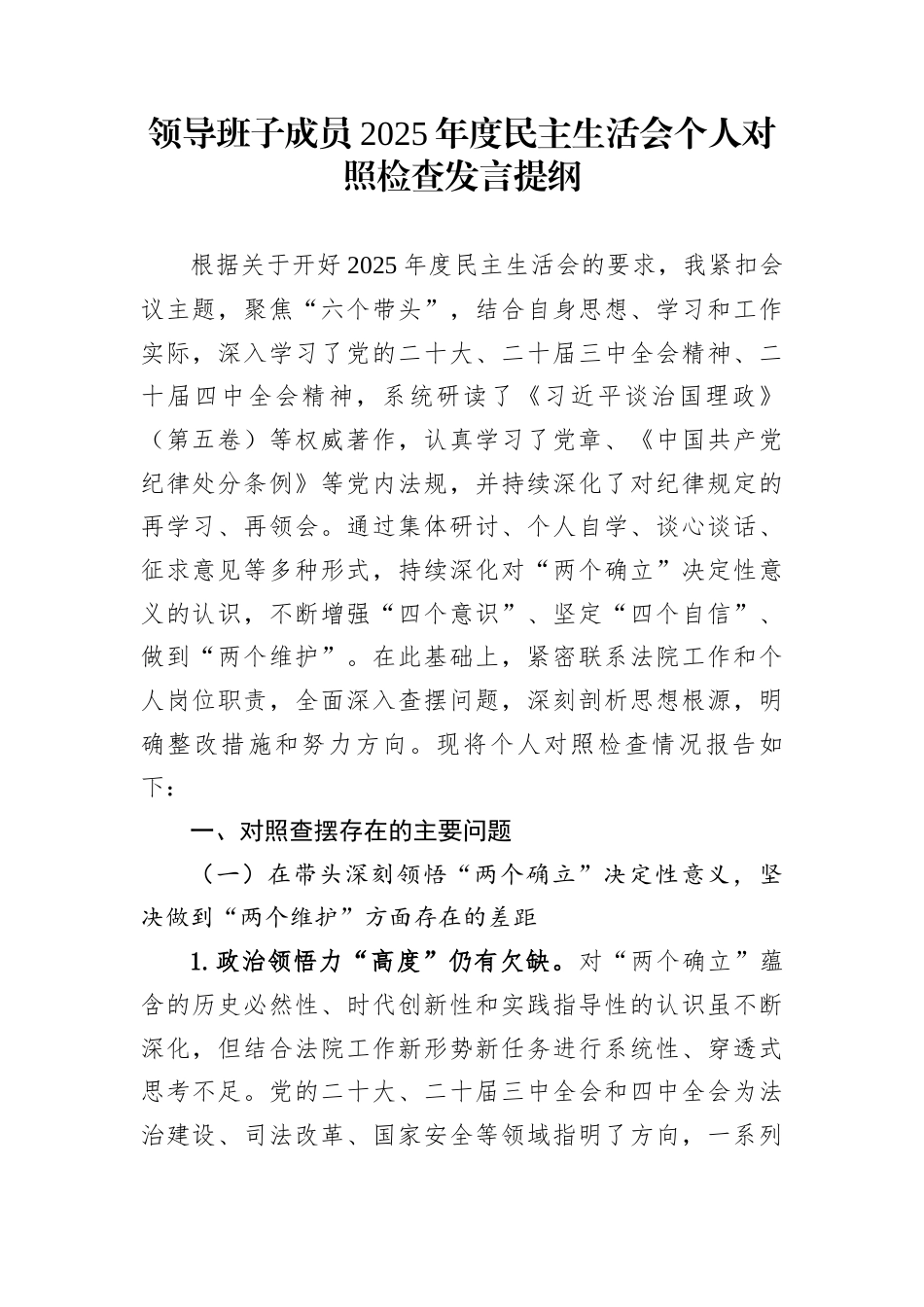 领导班子成员2025年度民主生活会个人对照检查发言提纲_第1页