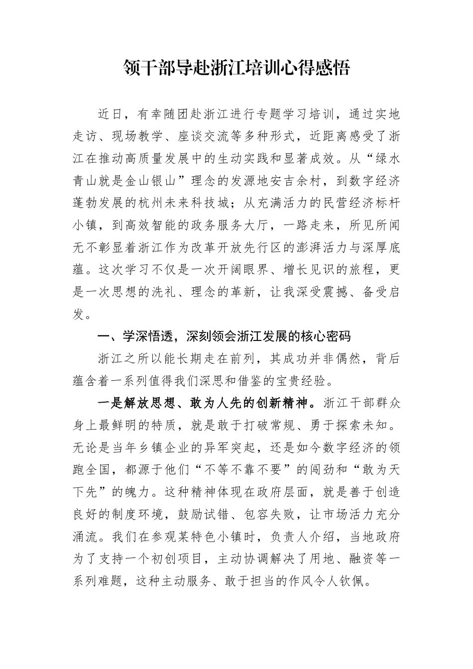 领干部导赴浙江培训心得感悟_第1页
