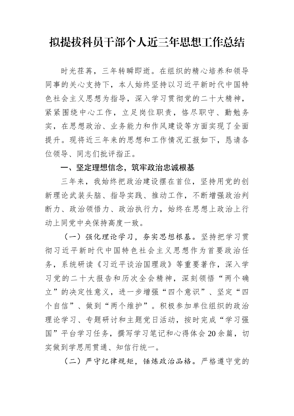 拟提拔科员干部个人近三年思想工作总结_第1页