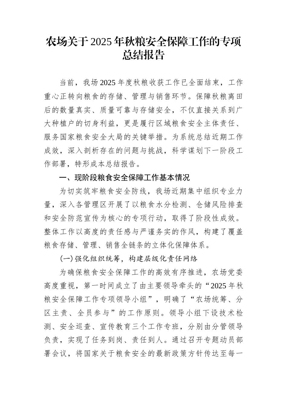 农场关于2025年秋粮安全保障工作的专项总结报告_第1页