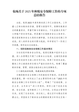 农场关于2025年秋粮安全保障工作的专项总结报告