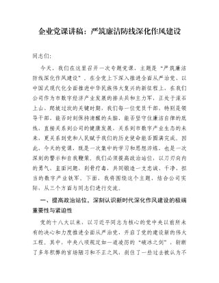 企业党课讲稿：严筑廉洁防线  深化作风建设