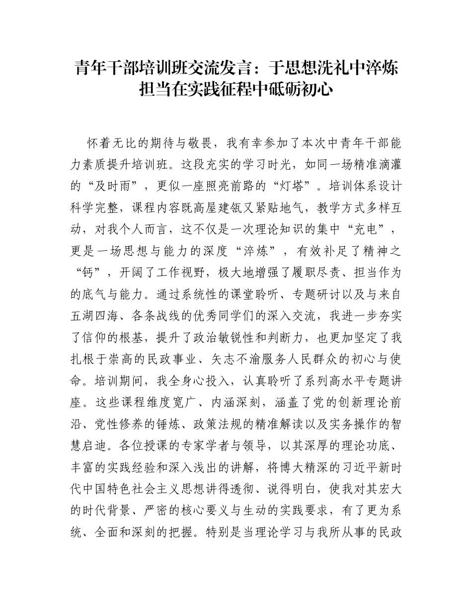 青年干部培训班交流发言：于思想洗礼中淬炼担当 在实践征程中砥砺初心_第1页