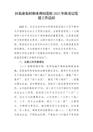 区农业农村和水利局党组2025年抓基层党建工作总结